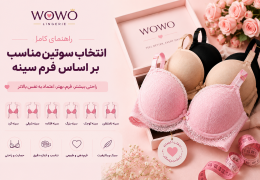 راهنمای کامل انتخاب سوتین مناسب بر اساس فرم سینه